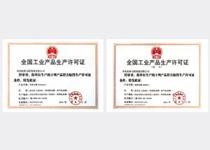 全国工业产品生产许可证